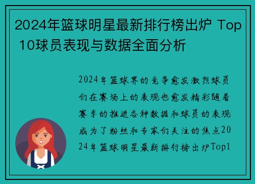 2024年篮球明星最新排行榜出炉 Top 10球员表现与数据全面分析