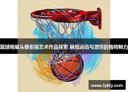 篮球明星头像素描艺术作品探索 展现运动与激情的独特魅力
