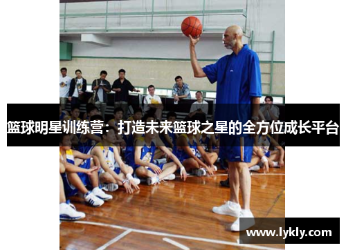 篮球明星训练营：打造未来篮球之星的全方位成长平台