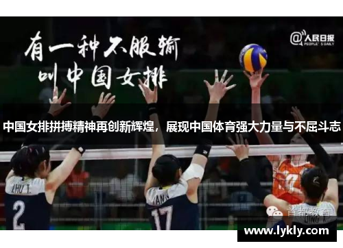 中国女排拼搏精神再创新辉煌，展现中国体育强大力量与不屈斗志