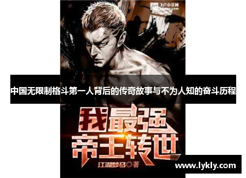 中国无限制格斗第一人背后的传奇故事与不为人知的奋斗历程