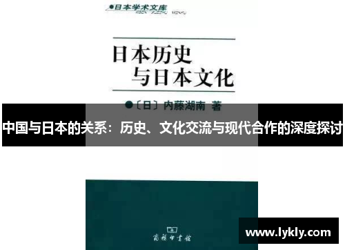 中国与日本的关系：历史、文化交流与现代合作的深度探讨