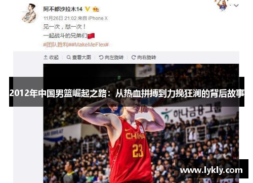2012年中国男篮崛起之路：从热血拼搏到力挽狂澜的背后故事