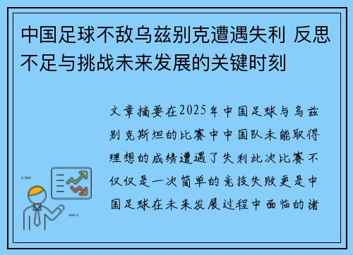 中国足球不敌乌兹别克遭遇失利 反思不足与挑战未来发展的关键时刻