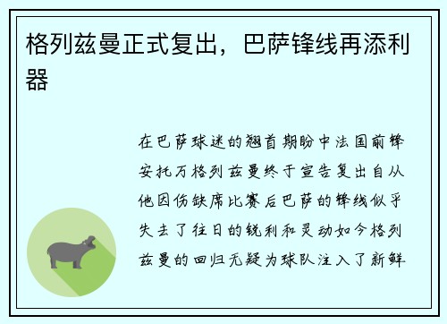 格列兹曼正式复出，巴萨锋线再添利器