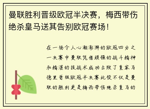 曼联胜利晋级欧冠半决赛，梅西带伤绝杀皇马送其告别欧冠赛场！