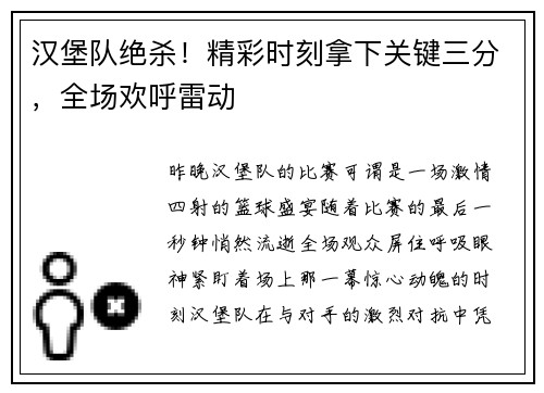 汉堡队绝杀！精彩时刻拿下关键三分，全场欢呼雷动