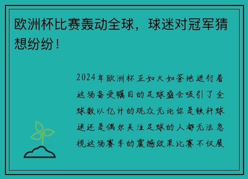 欧洲杯比赛轰动全球，球迷对冠军猜想纷纷！
