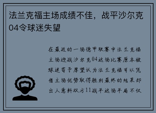 法兰克福主场成绩不佳，战平沙尔克04令球迷失望