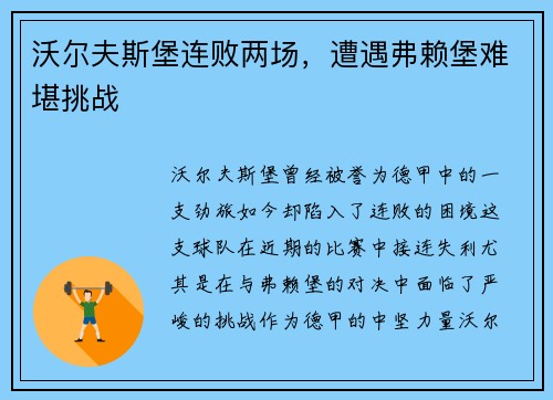 沃尔夫斯堡连败两场，遭遇弗赖堡难堪挑战