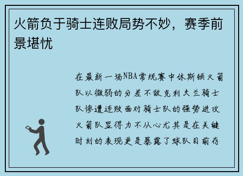 火箭负于骑士连败局势不妙，赛季前景堪忧