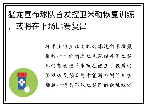 猛龙宣布球队首发控卫米勒恢复训练，或将在下场比赛复出