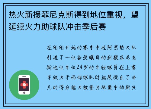 热火新援菲尼克斯得到地位重视，望延续火力助球队冲击季后赛