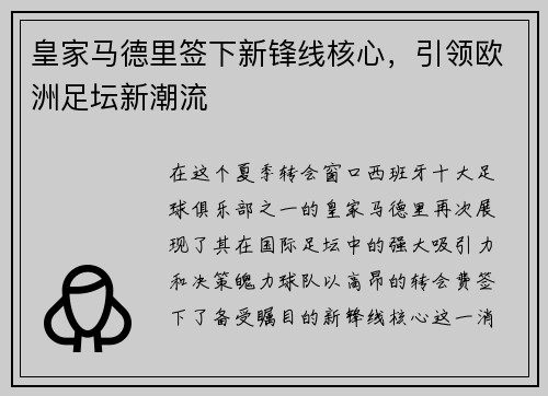 皇家马德里签下新锋线核心，引领欧洲足坛新潮流