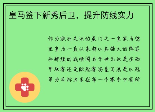 皇马签下新秀后卫，提升防线实力