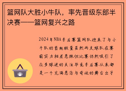 篮网队大胜小牛队，率先晋级东部半决赛——篮网复兴之路