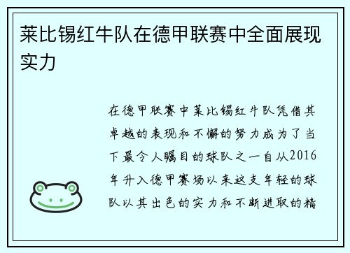 莱比锡红牛队在德甲联赛中全面展现实力