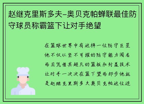 赵继克里斯多夫-奥贝克帕蝉联最佳防守球员称霸篮下让对手绝望