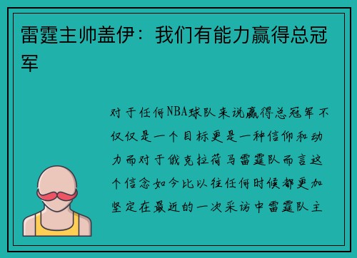 雷霆主帅盖伊：我们有能力赢得总冠军
