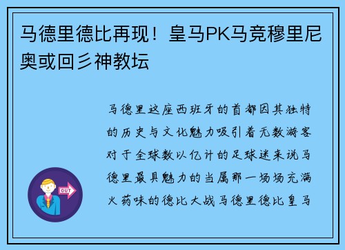 马德里德比再现！皇马PK马竞穆里尼奥或回彡神教坛