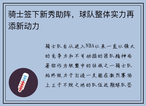 骑士签下新秀助阵，球队整体实力再添新动力