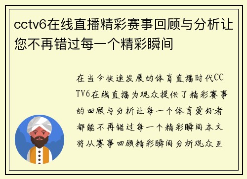 cctv6在线直播精彩赛事回顾与分析让您不再错过每一个精彩瞬间