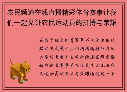 农民频道在线直播精彩体育赛事让我们一起见证农民运动员的拼搏与荣耀
