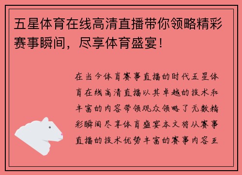 五星体育在线高清直播带你领略精彩赛事瞬间，尽享体育盛宴！