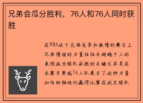 兄弟会瓜分胜利，76人和76人同时获胜