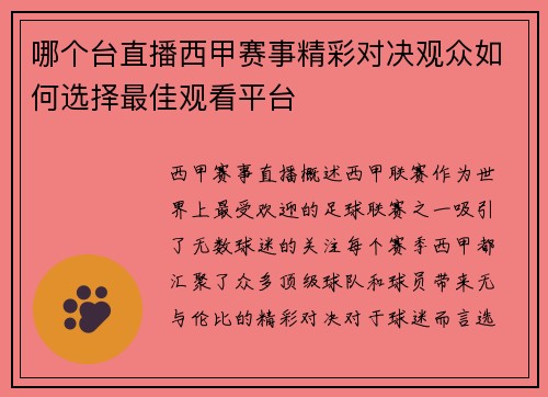 哪个台直播西甲赛事精彩对决观众如何选择最佳观看平台