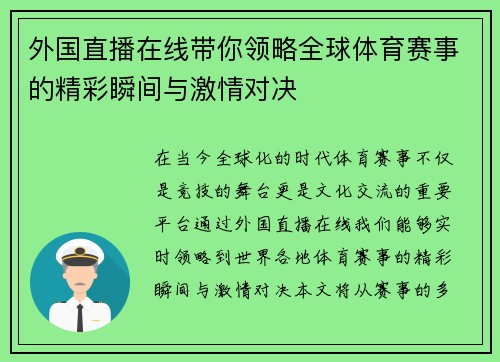 外国直播在线带你领略全球体育赛事的精彩瞬间与激情对决
