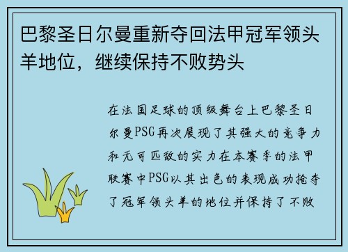 巴黎圣日尔曼重新夺回法甲冠军领头羊地位，继续保持不败势头