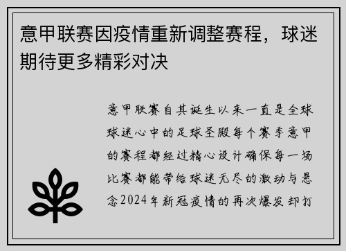 意甲联赛因疫情重新调整赛程，球迷期待更多精彩对决