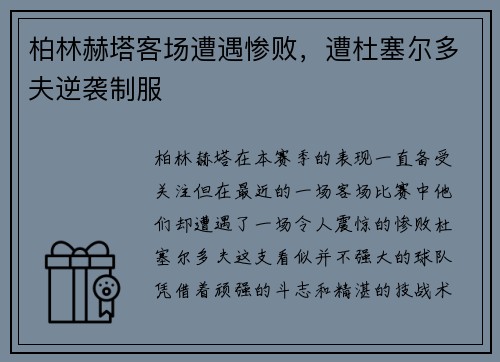 柏林赫塔客场遭遇惨败，遭杜塞尔多夫逆袭制服