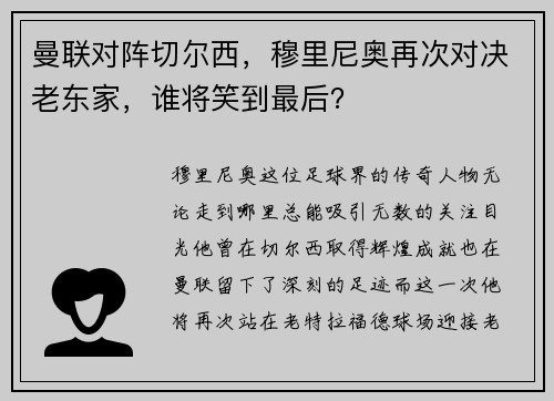 曼联对阵切尔西，穆里尼奥再次对决老东家，谁将笑到最后？