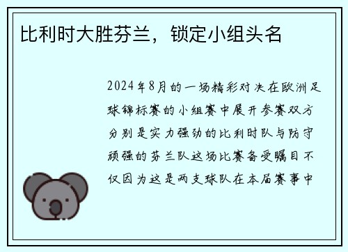 比利时大胜芬兰，锁定小组头名