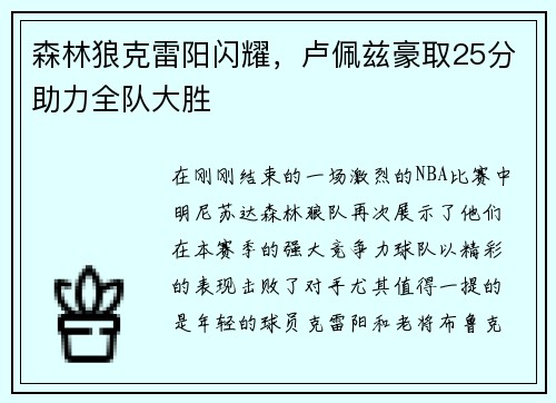 森林狼克雷阳闪耀，卢佩兹豪取25分助力全队大胜