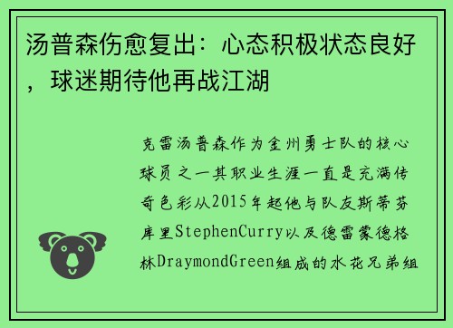 汤普森伤愈复出：心态积极状态良好，球迷期待他再战江湖