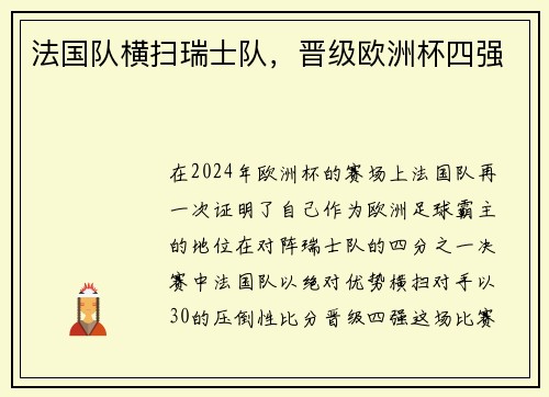 法国队横扫瑞士队，晋级欧洲杯四强