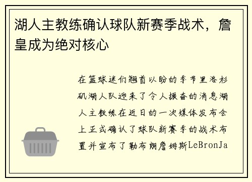 湖人主教练确认球队新赛季战术，詹皇成为绝对核心