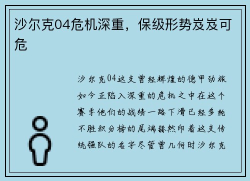 沙尔克04危机深重，保级形势岌岌可危
