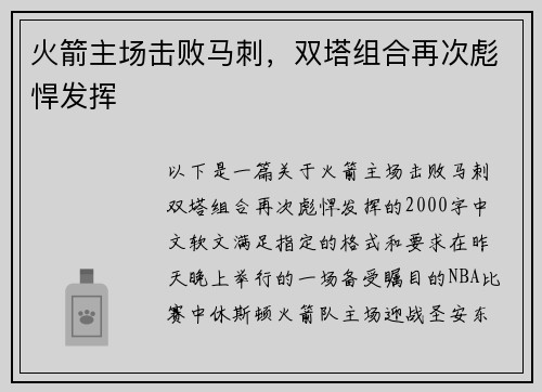 火箭主场击败马刺，双塔组合再次彪悍发挥