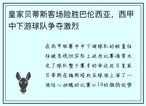 皇家贝蒂斯客场险胜巴伦西亚，西甲中下游球队争夺激烈