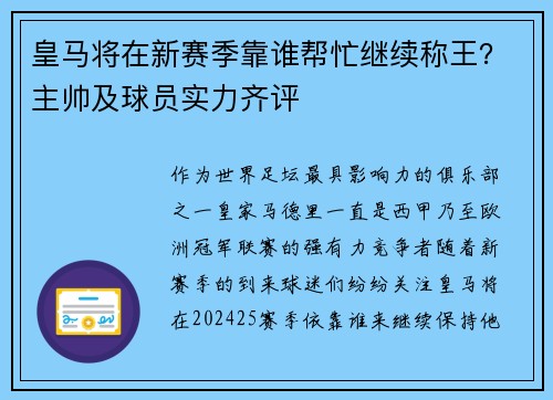 皇马将在新赛季靠谁帮忙继续称王？主帅及球员实力齐评