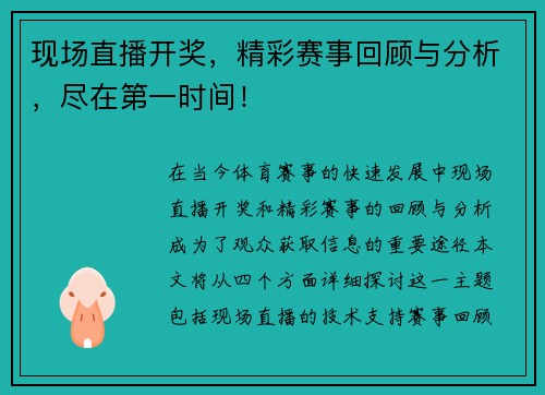现场直播开奖，精彩赛事回顾与分析，尽在第一时间！