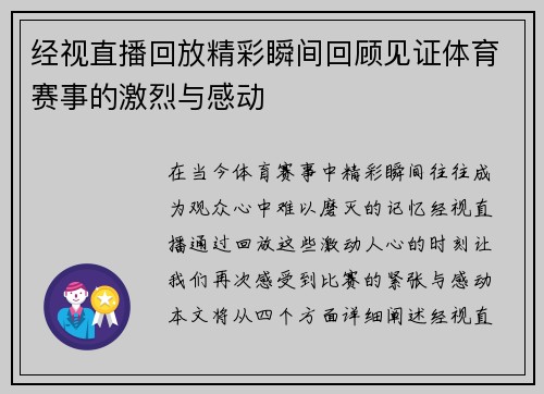 经视直播回放精彩瞬间回顾见证体育赛事的激烈与感动