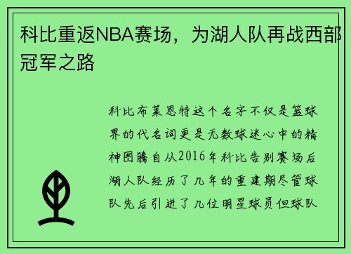 科比重返NBA赛场，为湖人队再战西部冠军之路