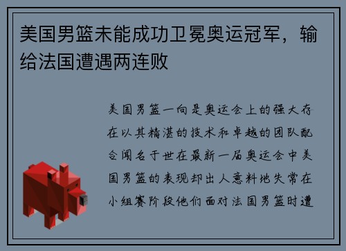 美国男篮未能成功卫冕奥运冠军，输给法国遭遇两连败