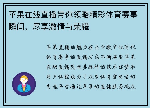 苹果在线直播带你领略精彩体育赛事瞬间，尽享激情与荣耀
