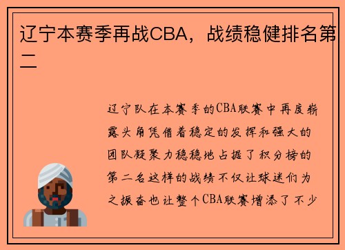 辽宁本赛季再战CBA，战绩稳健排名第二